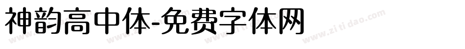 神韵高中体字体转换