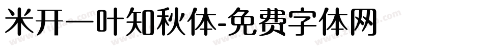 米开一叶知秋体字体转换