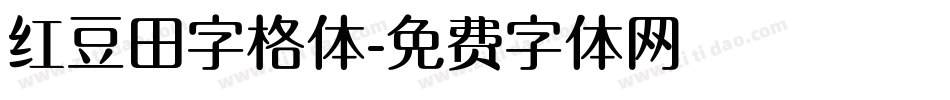 红豆田字格体字体转换