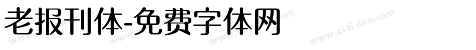 老报刊体字体转换