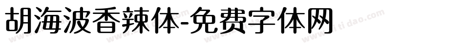 胡海波香辣体字体转换