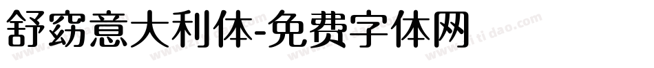 舒窈意大利体字体转换