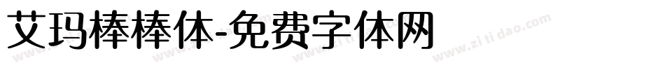 艾玛棒棒体字体转换