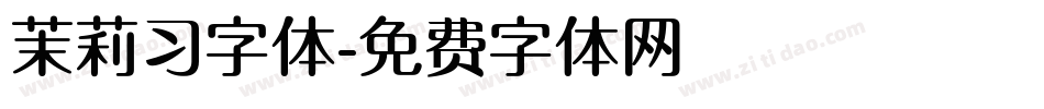 茉莉习字体字体转换