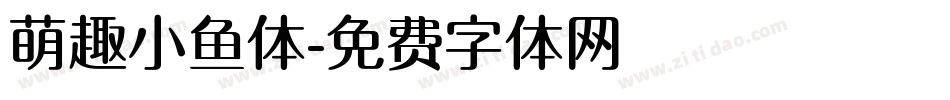 萌趣小鱼体字体转换