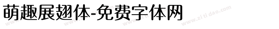 萌趣展翅体字体转换