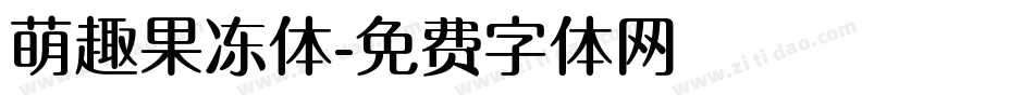 萌趣果冻体字体转换