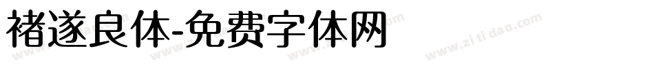 褚遂良体字体转换