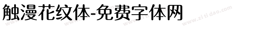 触漫花纹体字体转换