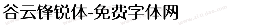 谷云锋锐体字体转换