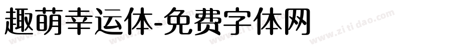 趣萌幸运体字体转换