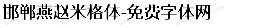 邯郸燕赵米格体字体转换