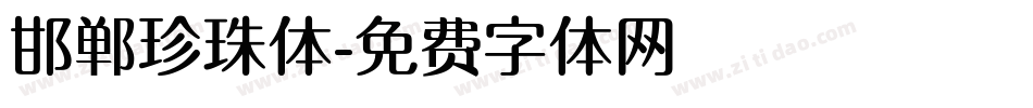 邯郸珍珠体字体转换