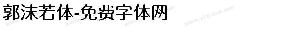 郭沫若体字体转换