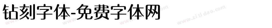 钻刻字体字体转换