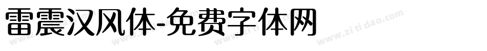 雷震汉风体字体转换