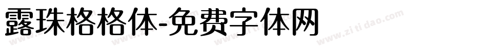 露珠格格体字体转换