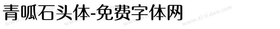 青呱石头体字体转换