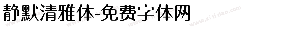 静默清雅体字体转换