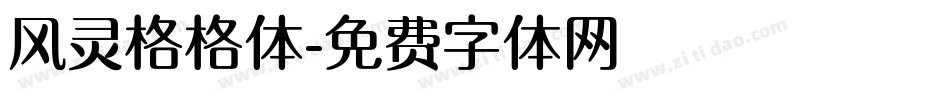 风灵格格体字体转换