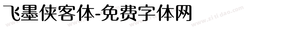 飞墨侠客体字体转换