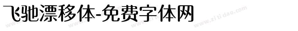 飞驰漂移体字体转换