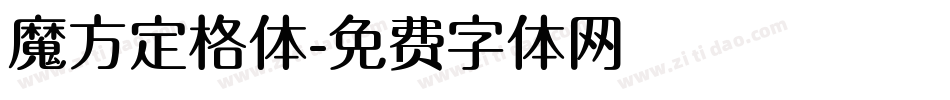 魔方定格体字体转换