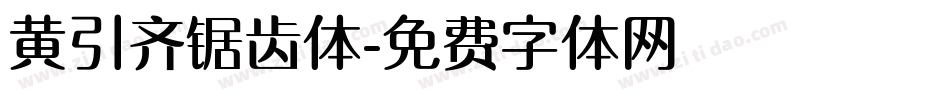 黄引齐锯齿体字体转换