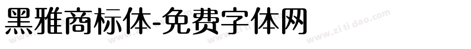 黑雅商标体字体转换