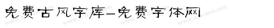 免费古风字库字体转换