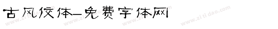 古风佼体字体转换