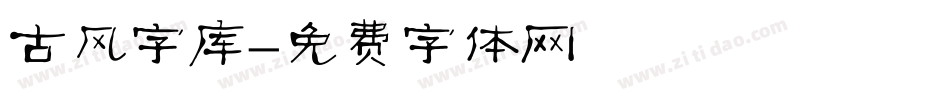 古风字库字体转换