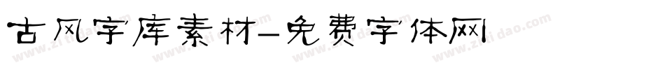 古风字库素材字体转换