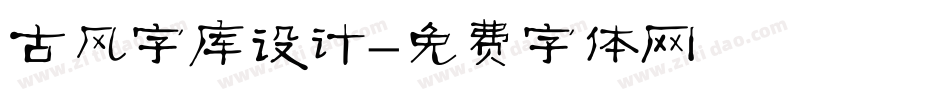 古风字库设计字体转换