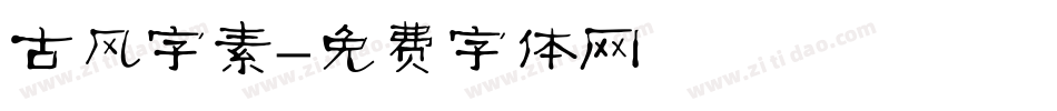 古风字素字体转换