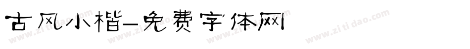 古风小楷字体转换