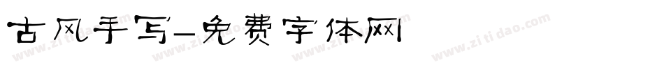 古风手写字体转换