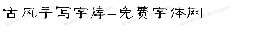 古风手写字库字体转换