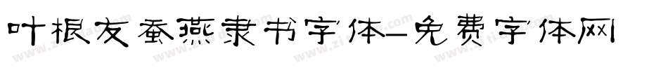 叶根友蚕燕隶书字体字体转换