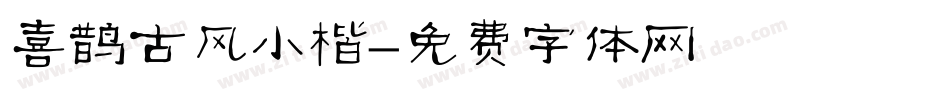 喜鹊古风小楷字体转换