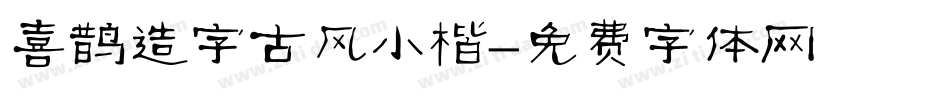 喜鹊造字古风小楷字体转换