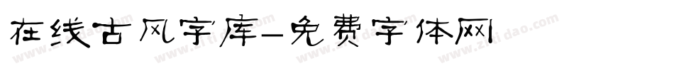 在线古风字库字体转换