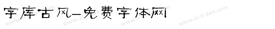 字库古风字体转换