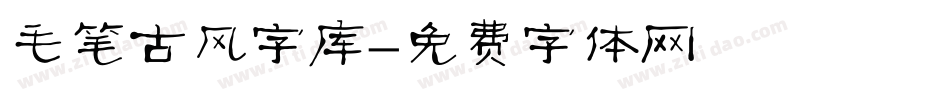 毛笔古风字库字体转换