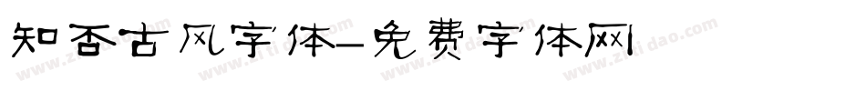 知否古风字体字体转换