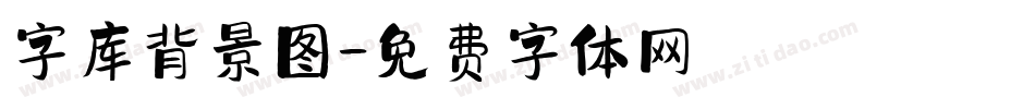 字库背景图字体转换