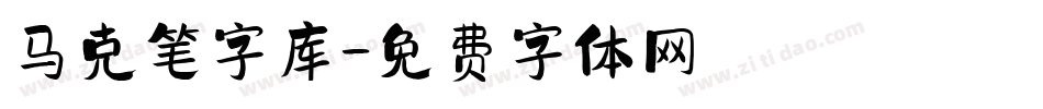 马克笔字库字体转换