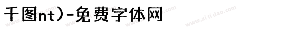 千图nt)字体转换