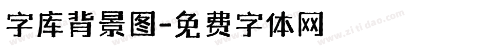 字库背景图字体转换