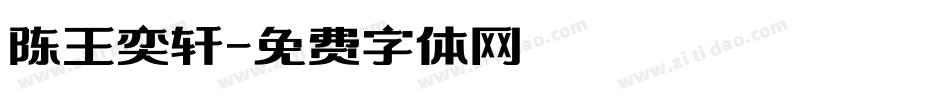 陈王奕轩字体转换